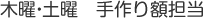 木曜・土曜 手作り額担当