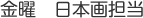 金曜 日本画担当