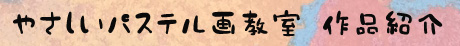 やさしいパステル画教室