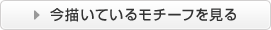 今描いているモチーフを見る