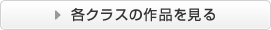 各クラスの作品を見る