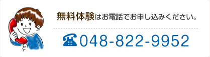 無料体験はお電話でお申し込みください。