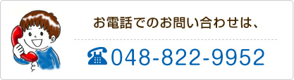 お電話でのお問い合わせは、