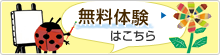 無料体験はこちら