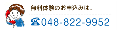 無料体験のお申込みは、048-822-9952