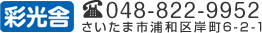 彩光舎　048-822-9952　さいたま市浦和区岸町6-2-1