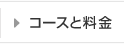 コースと料金