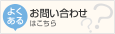 よくあるお問い合わせはこちら