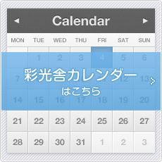 彩光舎カレンダーはこちら