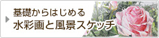 基礎からはじめる水彩画と風景スケッチ