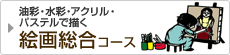 油彩・水彩・アクリル・パステルで描く絵画総合コース