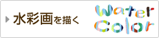 デッサンの基礎と水彩画の基礎コース