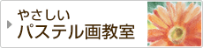 やさしいパステル画教室