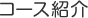 コース紹介