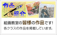 作品紹介　絵画教室の皆様の作品です！各クラスの作品を掲載しています。