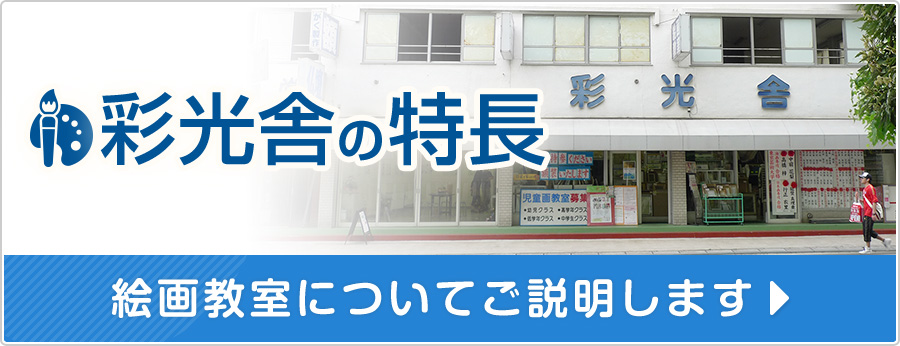 絵画教室 彩光舎 さいたま市浦和で基礎から学ぶアートスクール 絵画教室 彩光舎 さいたま市浦和で基礎から学ぶアートスクール