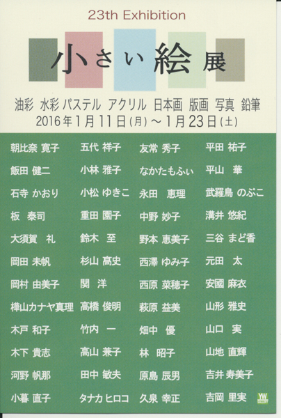 銀座ゆう画廊 小さい絵展 彩光舎の生徒さんも参加しています 絵画教室 彩光舎 さいたま市浦和で基礎から学ぶアートスクール 銀座ゆう画廊 小さい絵展 彩光舎の生徒さんも参加しています 絵画教室 彩光舎 さいたま市浦和で基礎から学ぶアートスクール