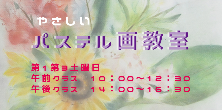 パステル画の教室を2018年9月より開設いたします。週末のひと時色鮮やかなパステル画を描いてみませんか。