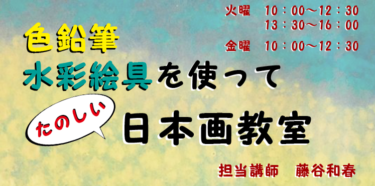 日本画を専門にご指導するクラスです。色鉛筆や水彩絵具を使って楽しく日本画制作ができます。