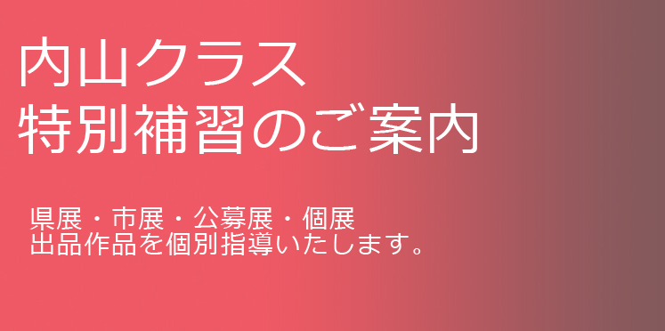 白日会会員・内山講師による特別補習講座です。県展・市展・公募展・個展等の作品を個別にご指導いたします。