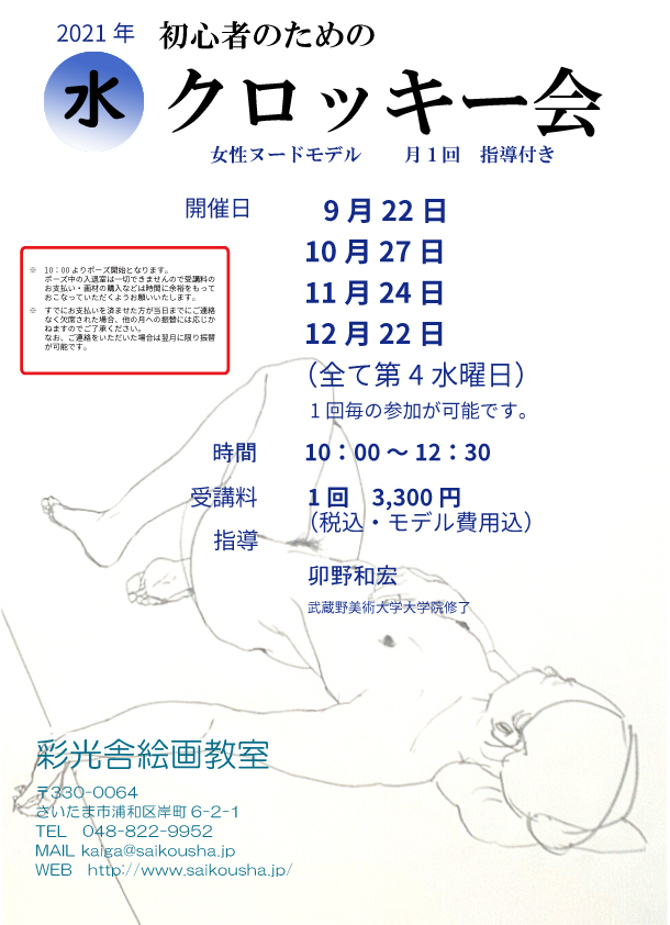 初心者のためのクロッキー会 指導付き 7月 のご案内 絵画教室 彩光舎 さいたま市浦和で基礎から学ぶアートスクール 初心者のためのクロッキー会 指導付き 7月 のご案内 絵画教室 彩光舎 さいたま市浦和で基礎から学ぶアートスクール