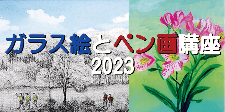 ガラス絵・ペン画講座　2022年　受講生募集！