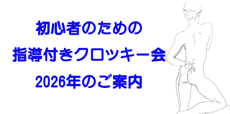 ベテラン講師による指導付き  絵画初心者の方でも楽しめるクロッキー会  毎月第4水曜・土曜に開催しています。  ただいま2025年1月～4月の参加者募集中です。   