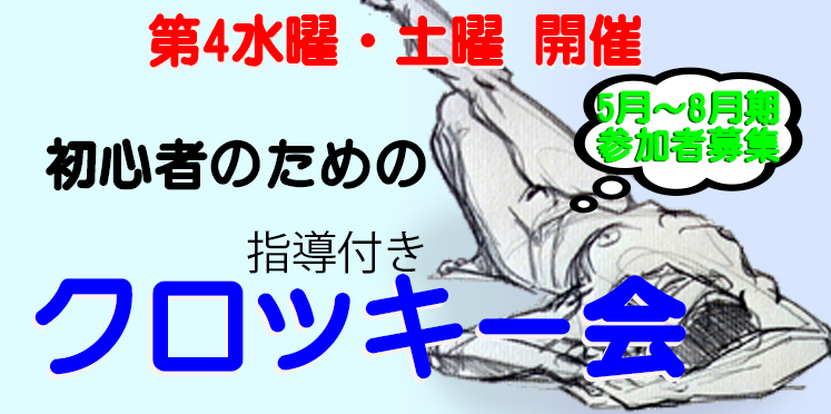ベテラン講師による指導付き  絵画初心者の方でも楽しめるクロッキー会  毎月第4水曜・土曜に開催しています。  ただいま5月～8月の参加者募集中です。   