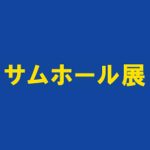 第18回　サムホール展12/15まで