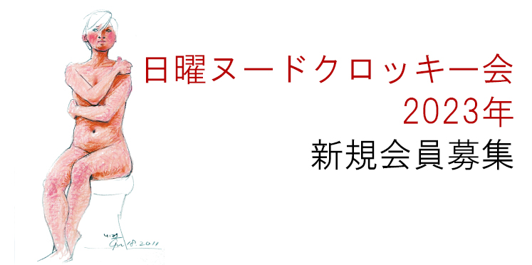 日曜クロッキー会　2023年新規会員募集