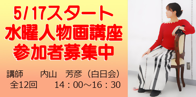 油彩画・水彩画・アクリル画などで人物画の大作が制作できます。県展その他公募展を目指す方におすすめです。