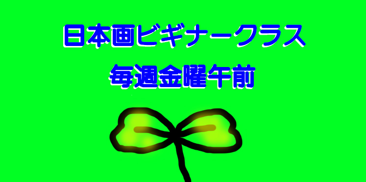 これから日本画を始めたいという方におすすめ！カリキュラムを組んで親切丁寧にご指導いたします。