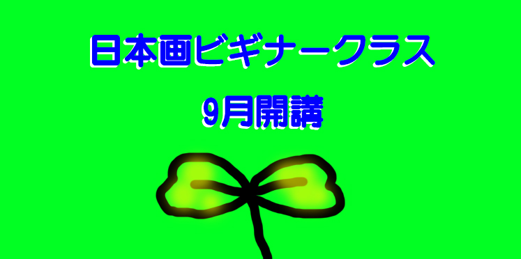 これから日本画を始めたいという方におすすめ！カリキュラムを組んで親切丁寧にご指導いたします。