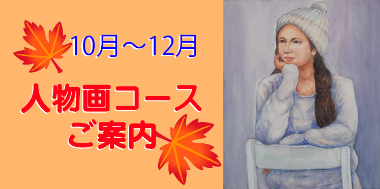 10月から始まる人物を描くコースのご案内です。油絵・水彩画・アクリル画・パステル画などでの制作ができます。プロポーションの勉強や公募展作品制作にぜひ！