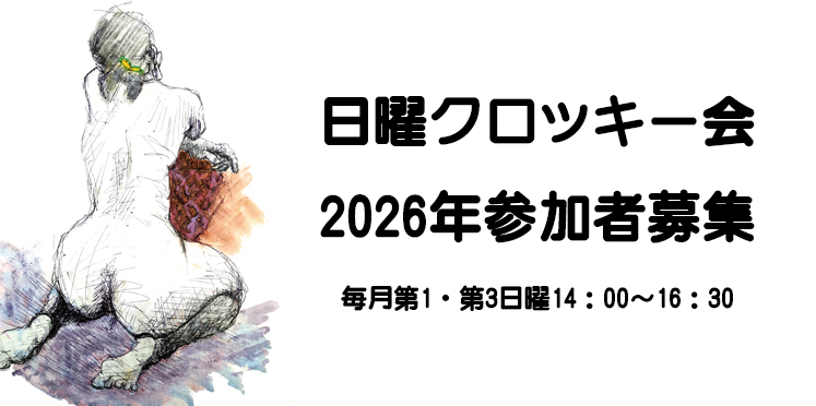絵画ベテランの方向けの指導無しヌードクロッキーです。