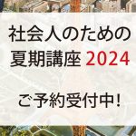 2024夏期講座のご案内