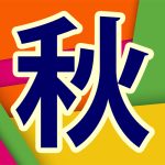 秋の特別講座2025