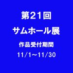 第21回　サムホール展のご案内