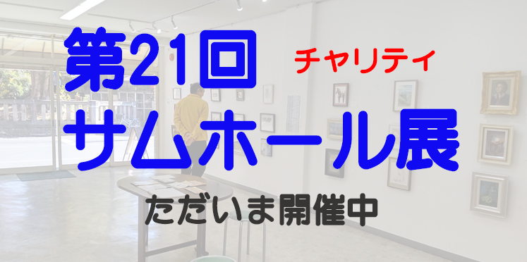 第21回サムホール展をギャラリー彩光舎で開催中。油絵、日本画、イラストなどサムホールサイズをメインとした小作品が今年もたくさん集まりました。
